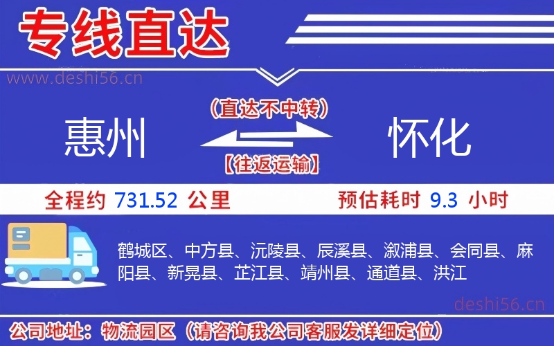 惠州到懷化物流公司 惠州到懷化物流公司