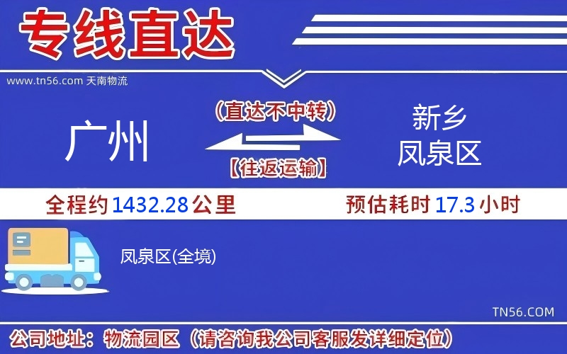 廣州到新鄉(xiāng)鳳泉區(qū)物流公司