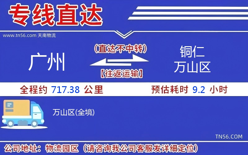 廣州到銅仁萬(wàn)山區(qū)物流公司 廣州到銅仁萬(wàn)山區(qū)物流公司