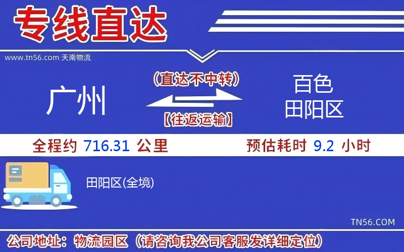 廣州到百色田陽區(qū)物流公司 廣州到百色田陽區(qū)物流公司