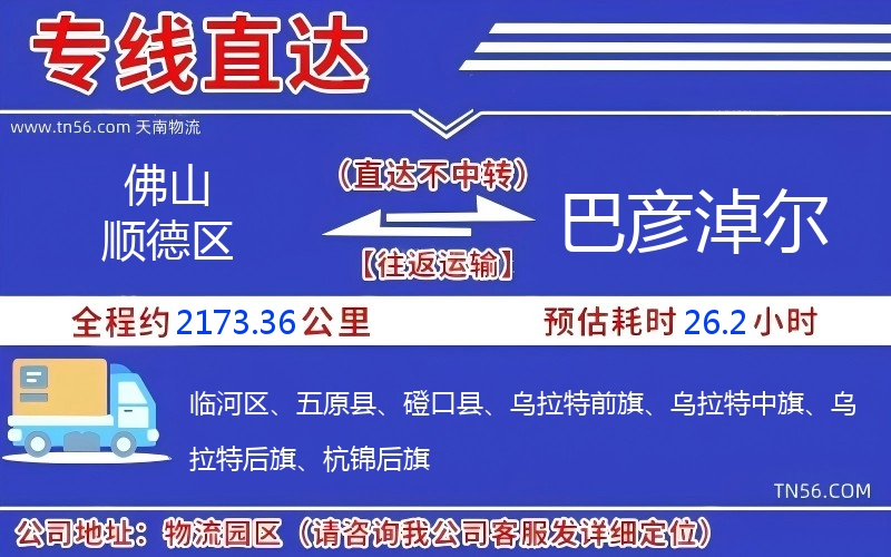 佛山順德區(qū)到巴彥淖爾物流公司 佛山順德區(qū)到巴彥淖爾物流公司