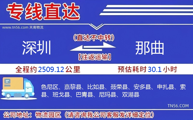 深圳到那曲物流公司 深圳到那曲物流公司