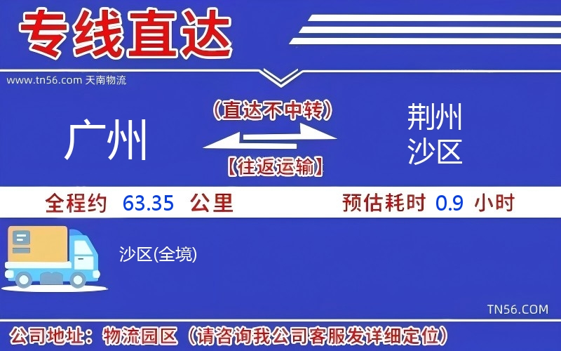 廣州到荊州沙區物流公司 廣州到荊州沙區物流公司