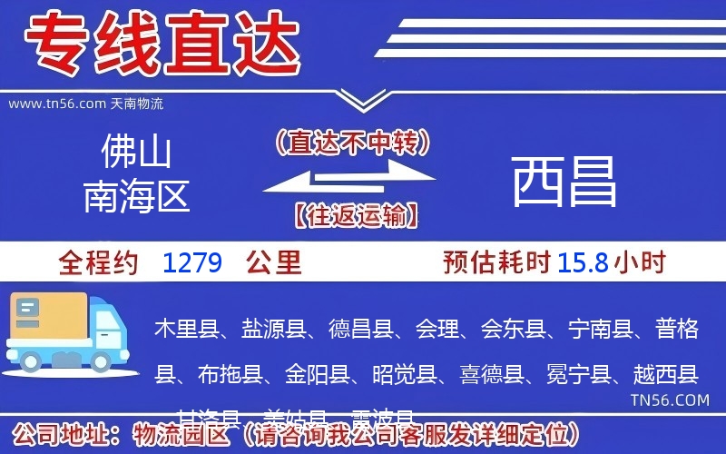 佛山南海區(qū)到西昌物流公司 佛山南海區(qū)到西昌物流公司