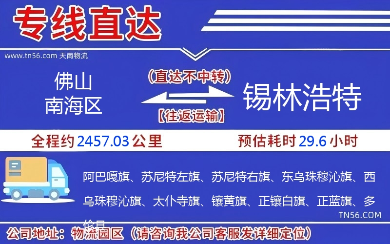 佛山南海區到錫林浩特物流公司 佛山南海區到錫林浩特物流公司