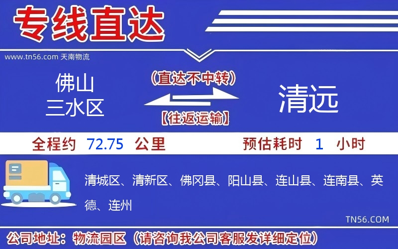 佛山三水區到清遠物流公司 佛山三水區到清遠物流公司