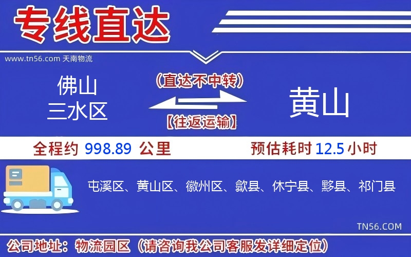 佛山三水區到黃山物流公司 佛山三水區到黃山物流公司