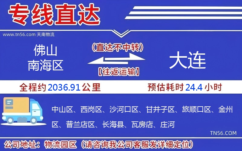 佛山南海區到大連物流公司 佛山南海區到大連物流公司