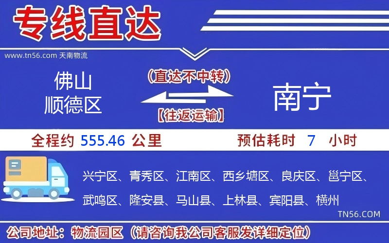 佛山順德區到南寧物流公司 佛山順德區到南寧物流公司