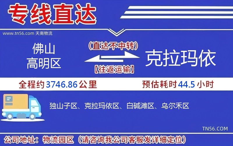 佛山高明區到克拉瑪依物流公司 佛山高明區到克拉瑪依物流公司