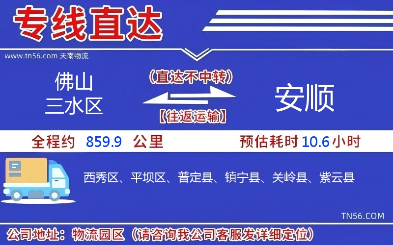 佛山三水區到安順物流公司