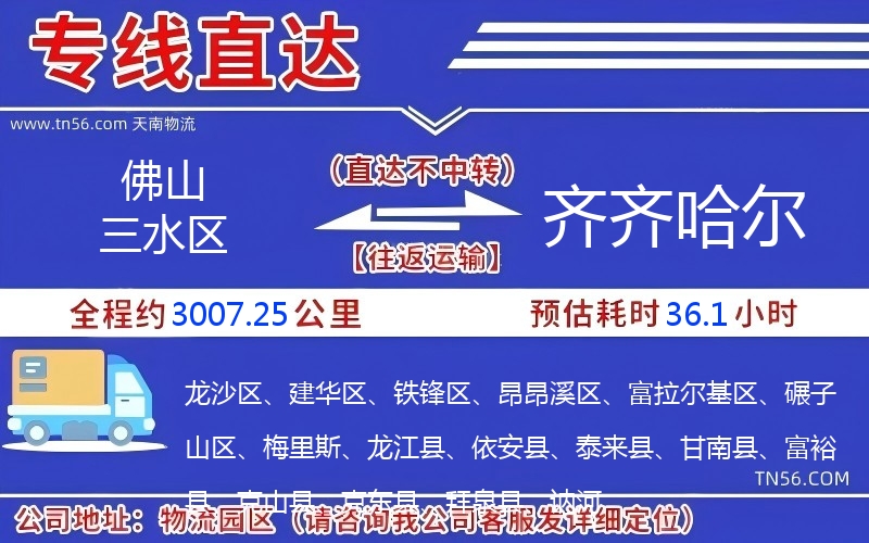 佛山三水區到齊齊哈爾物流公司 佛山三水區到齊齊哈爾物流公司