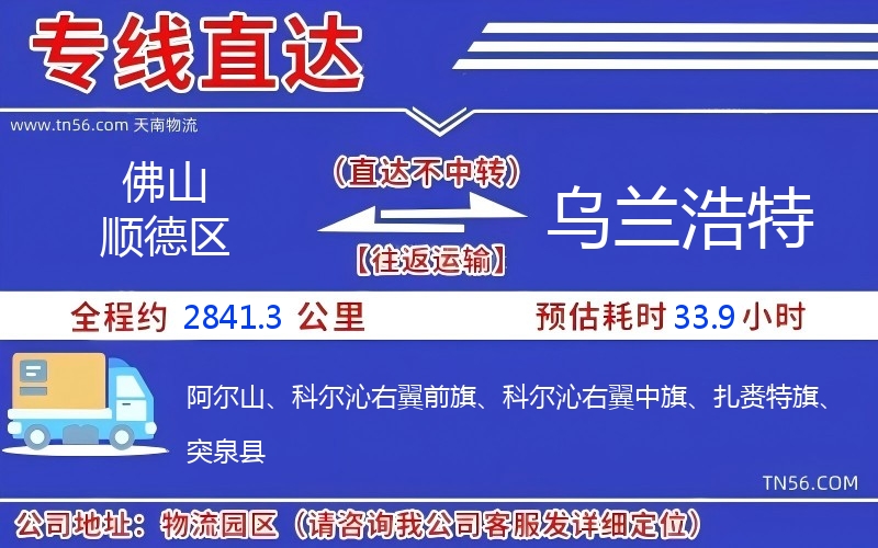 佛山順德區(qū)到烏蘭浩特物流公司 佛山順德區(qū)到烏蘭浩特物流公司