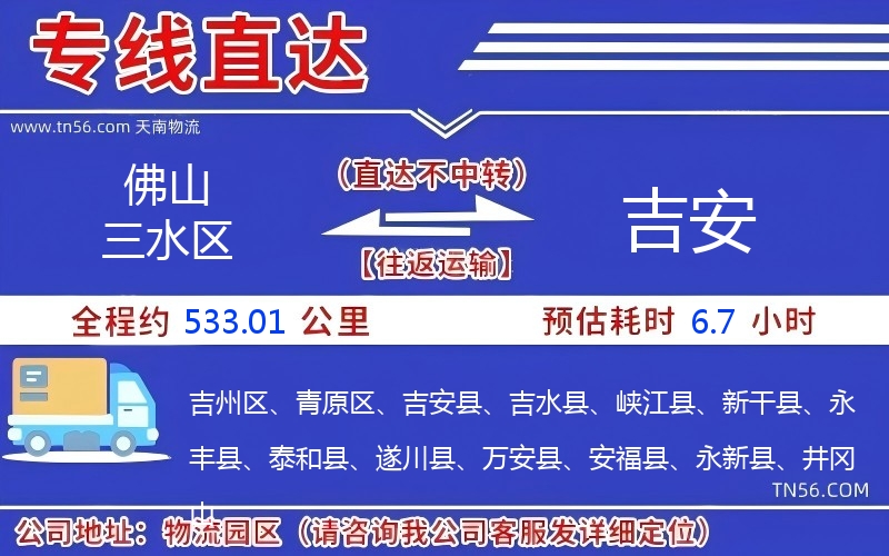 佛山三水區到吉安物流公司