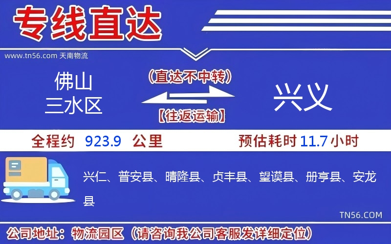 佛山三水區(qū)到興義物流公司 佛山三水區(qū)到興義物流公司