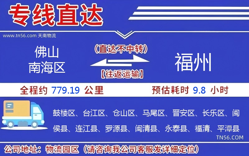 佛山南海區到福州物流公司