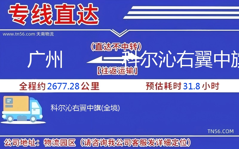 廣州到科爾沁右翼中旗物流公司