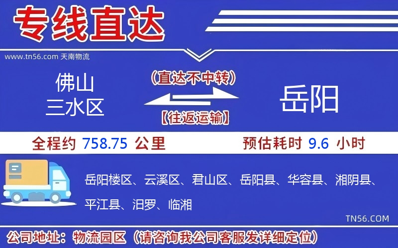 佛山三水區到岳陽物流公司