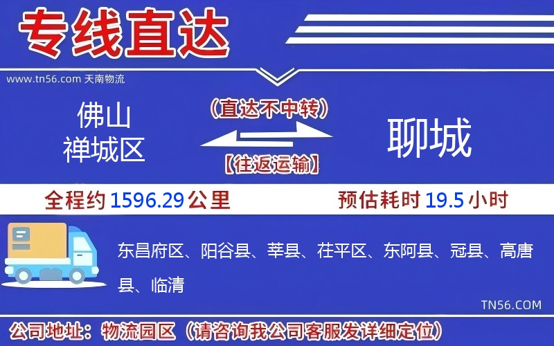 佛山禪城區(qū)到聊城物流公司