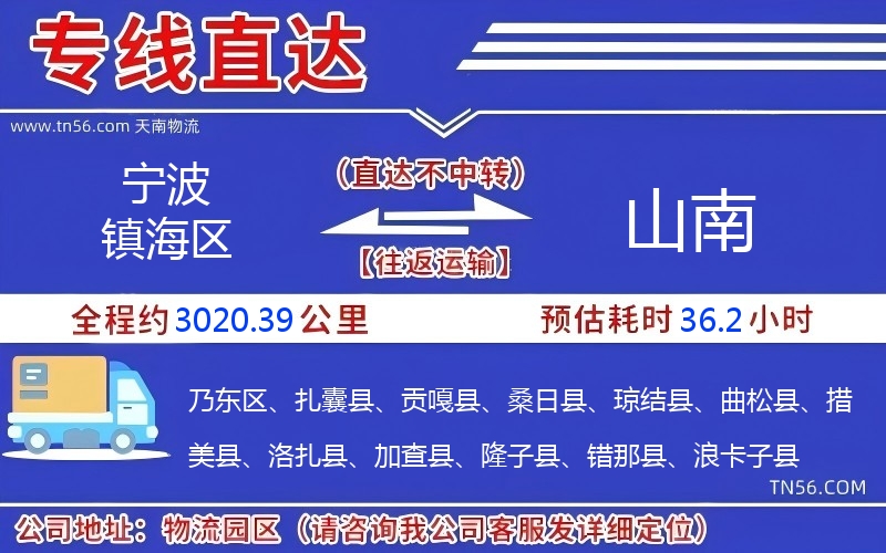 寧波鎮海區到山南物流公司 寧波鎮海區到山南物流公司