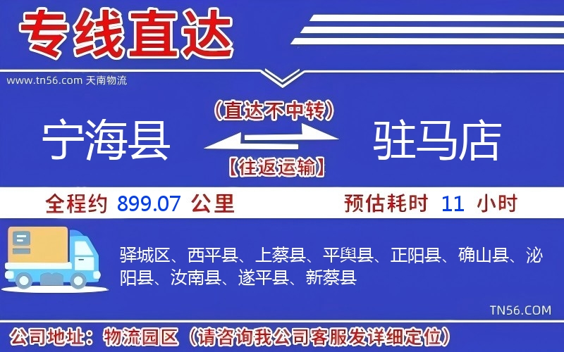 寧?？h到駐馬店物流公司