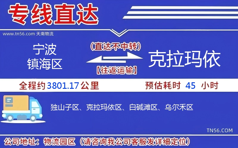 寧波鎮海區到克拉瑪依物流公司