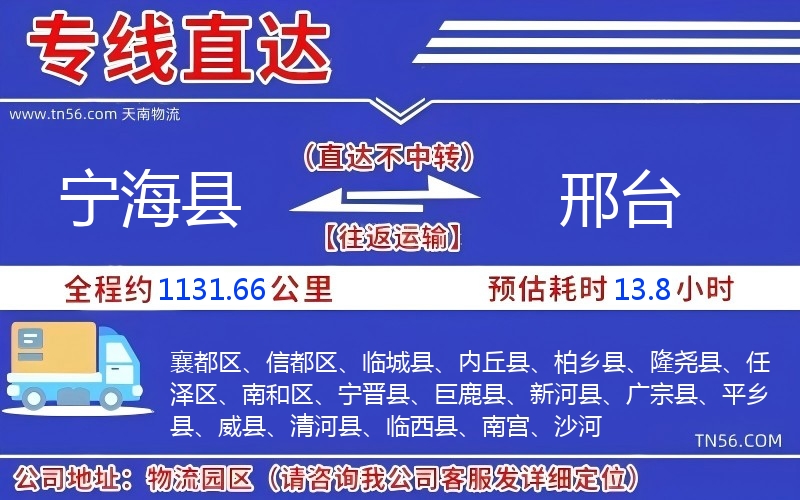 寧海縣到邢臺物流公司 寧海縣到邢臺物流公司