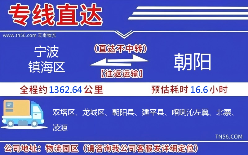 寧波鎮(zhèn)海區(qū)到朝陽物流公司 寧波鎮(zhèn)海區(qū)到朝陽物流公司