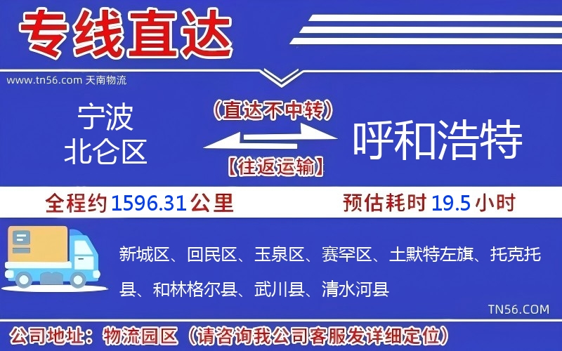 寧波北侖區到呼和浩特物流公司