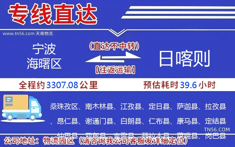 寧波海曙區到日喀則物流公司 寧波海曙區到日喀則物流公司