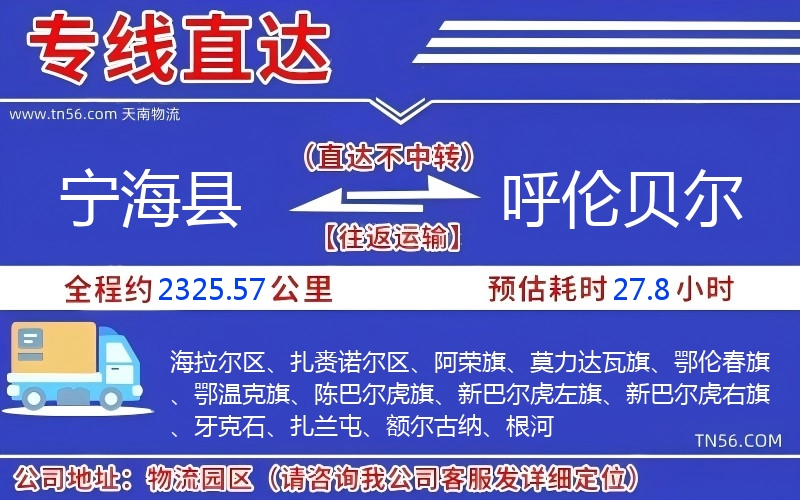 寧海縣到呼倫貝爾物流公司 寧海縣到呼倫貝爾物流公司