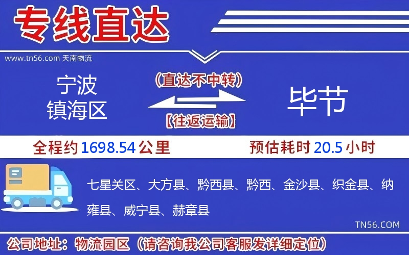 寧波鎮海區到畢節物流公司