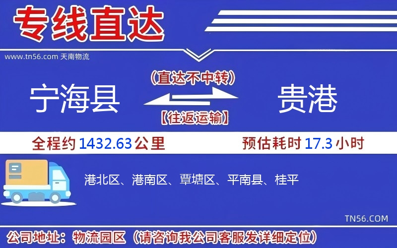 寧海縣到貴港物流公司 寧海縣到貴港物流公司