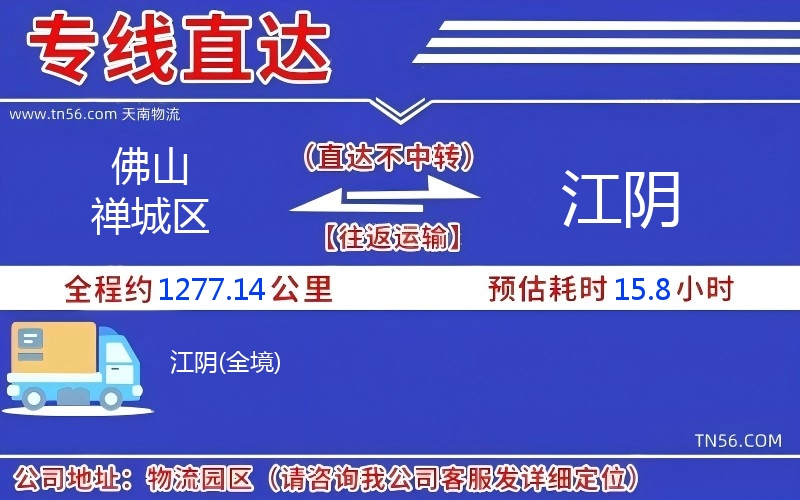 佛山禪城區到江陰物流公司