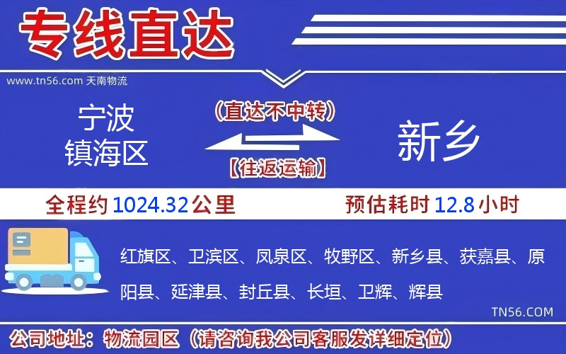 寧波鎮海區到新鄉物流公司 寧波鎮海區到新鄉物流公司
