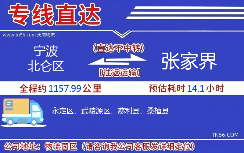 寧波北侖區到張家界物流公司