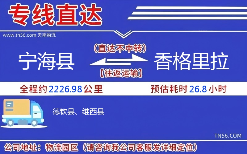 寧?？h到香格里拉物流公司