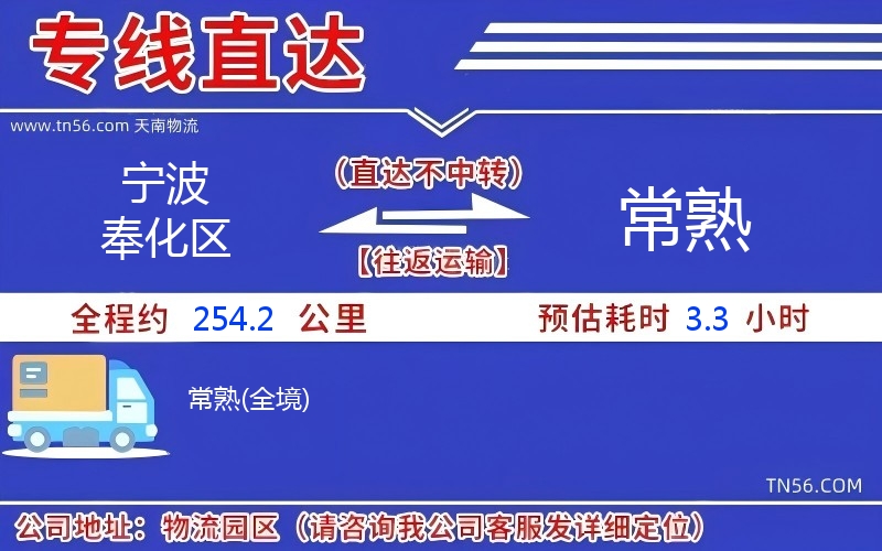 寧波奉化區到常熟物流公司