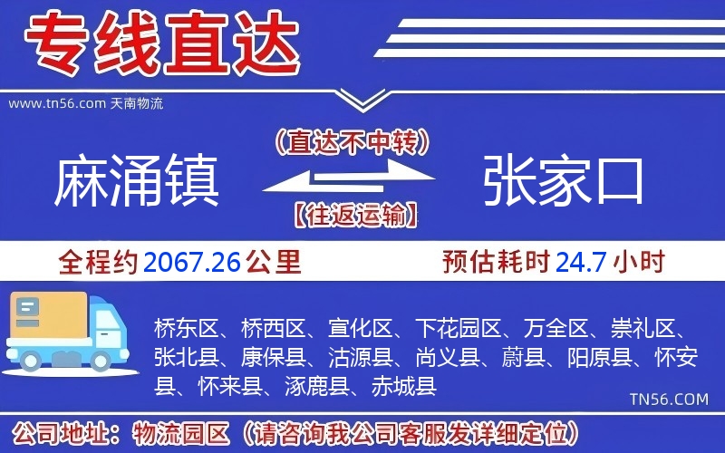 麻涌鎮到張家口物流公司 麻涌鎮到張家口物流公司