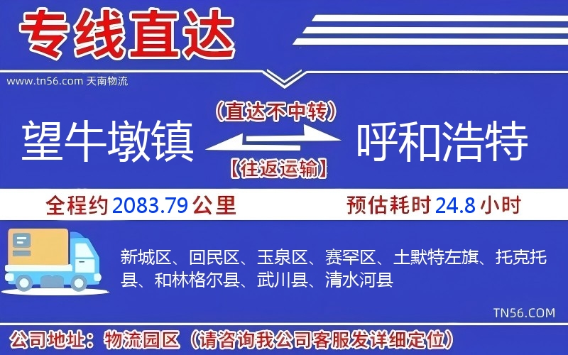 望牛墩鎮(zhèn)到呼和浩特物流公司