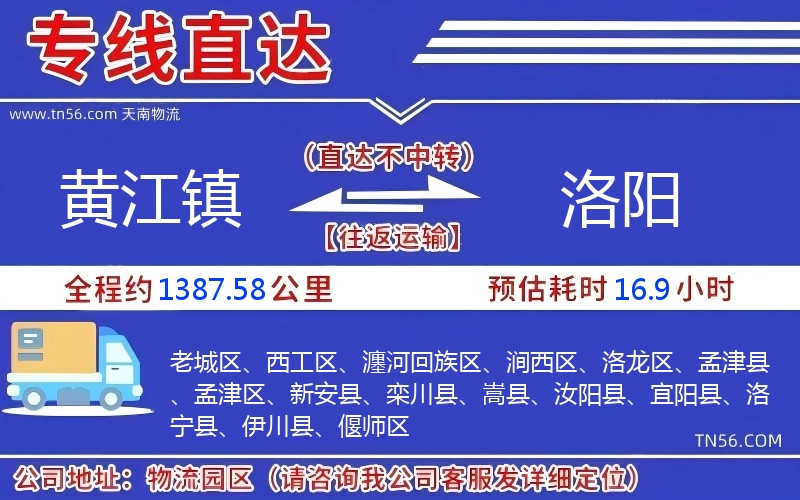 黃江鎮到洛陽物流公司 黃江鎮到洛陽物流公司