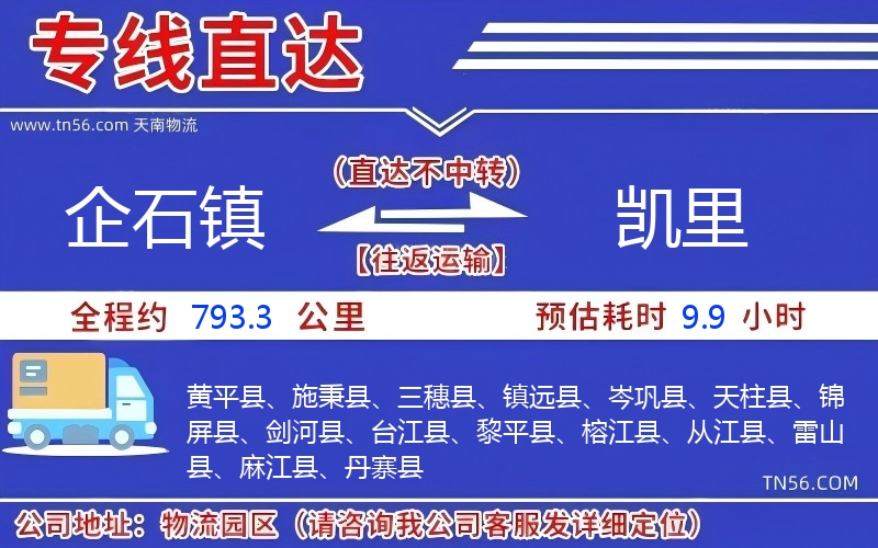 企石鎮(zhèn)到凱里物流公司 企石鎮(zhèn)到凱里物流公司