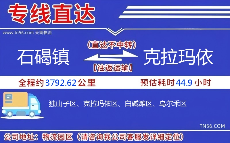 石碣鎮(zhèn)到克拉瑪依物流公司