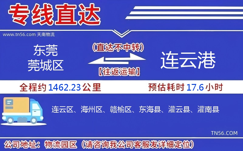 東莞莞城區(qū)到連云港物流公司