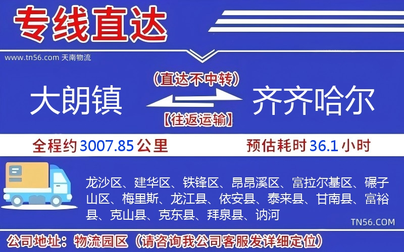 大朗鎮到齊齊哈爾物流公司 大朗鎮到齊齊哈爾物流公司