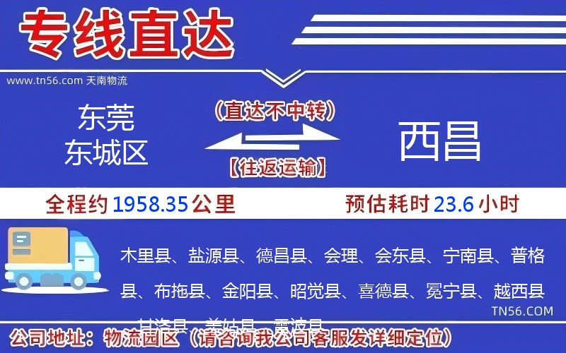 東莞東城區(qū)到西昌物流公司 東莞東城區(qū)到西昌物流公司