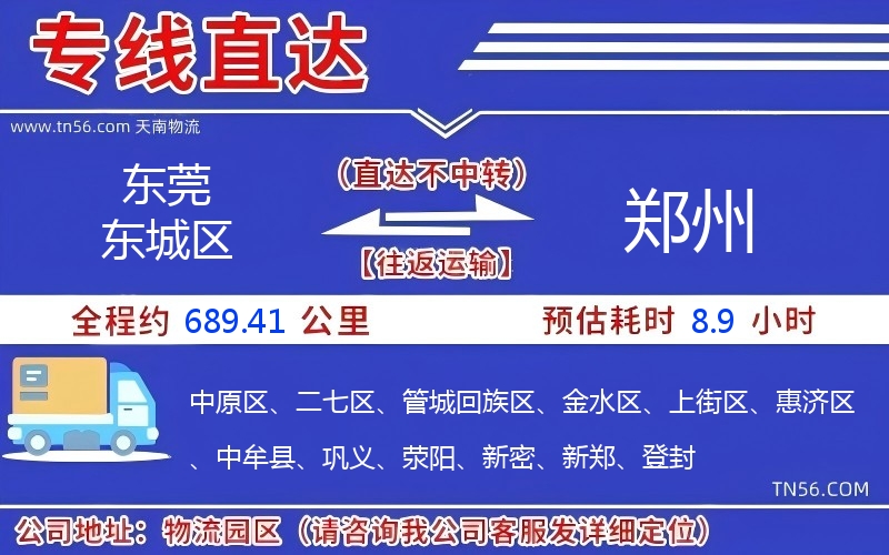 東莞東城區到鄭州物流公司