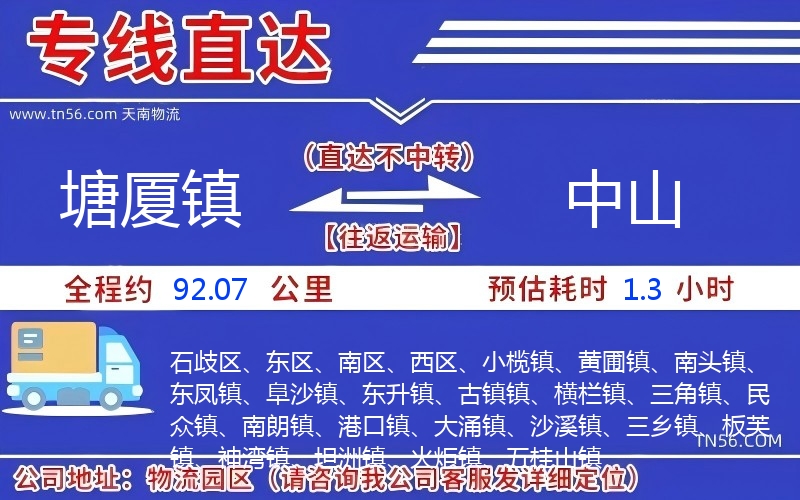 塘廈鎮到中山物流公司 塘廈鎮到中山物流公司