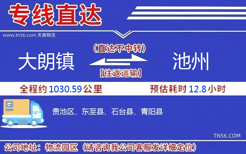 大朗鎮到池州物流公司