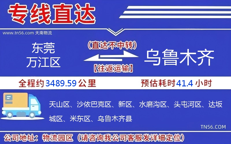 東莞萬(wàn)江區(qū)到烏魯木齊物流公司